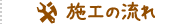 施工の流れ