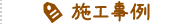 施工事例