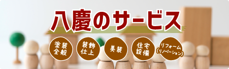 八慶のサービス