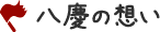 八慶の想い